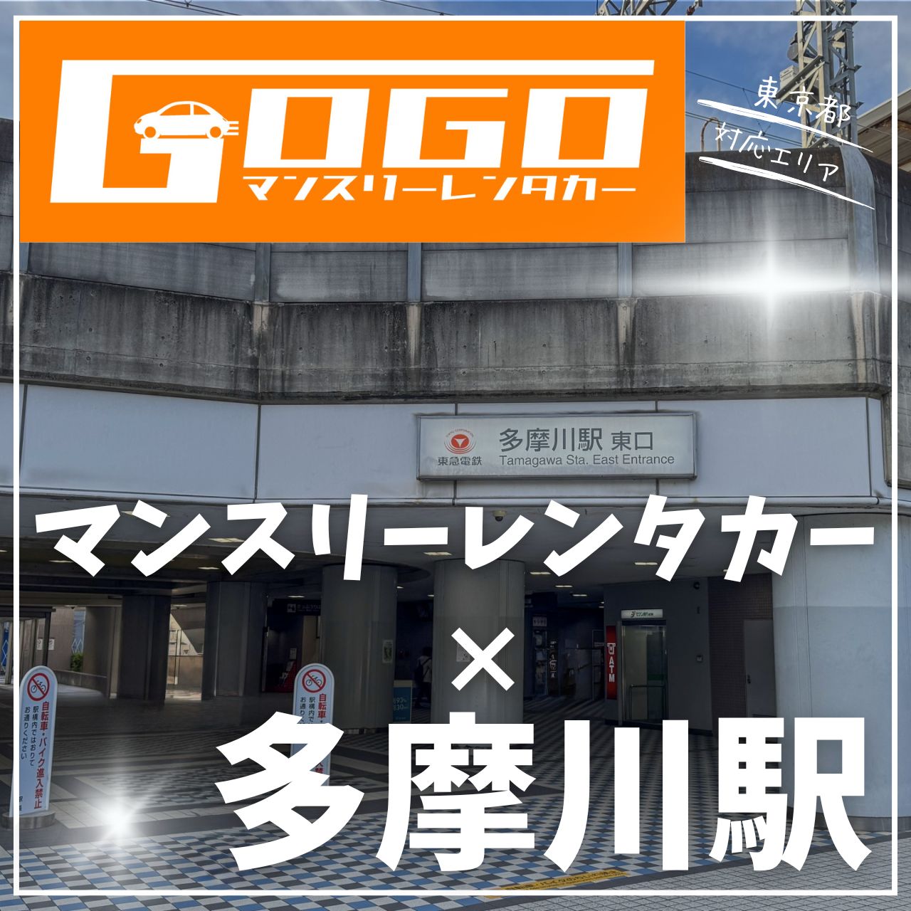 多摩川駅で乗り捨てできるレンタカー