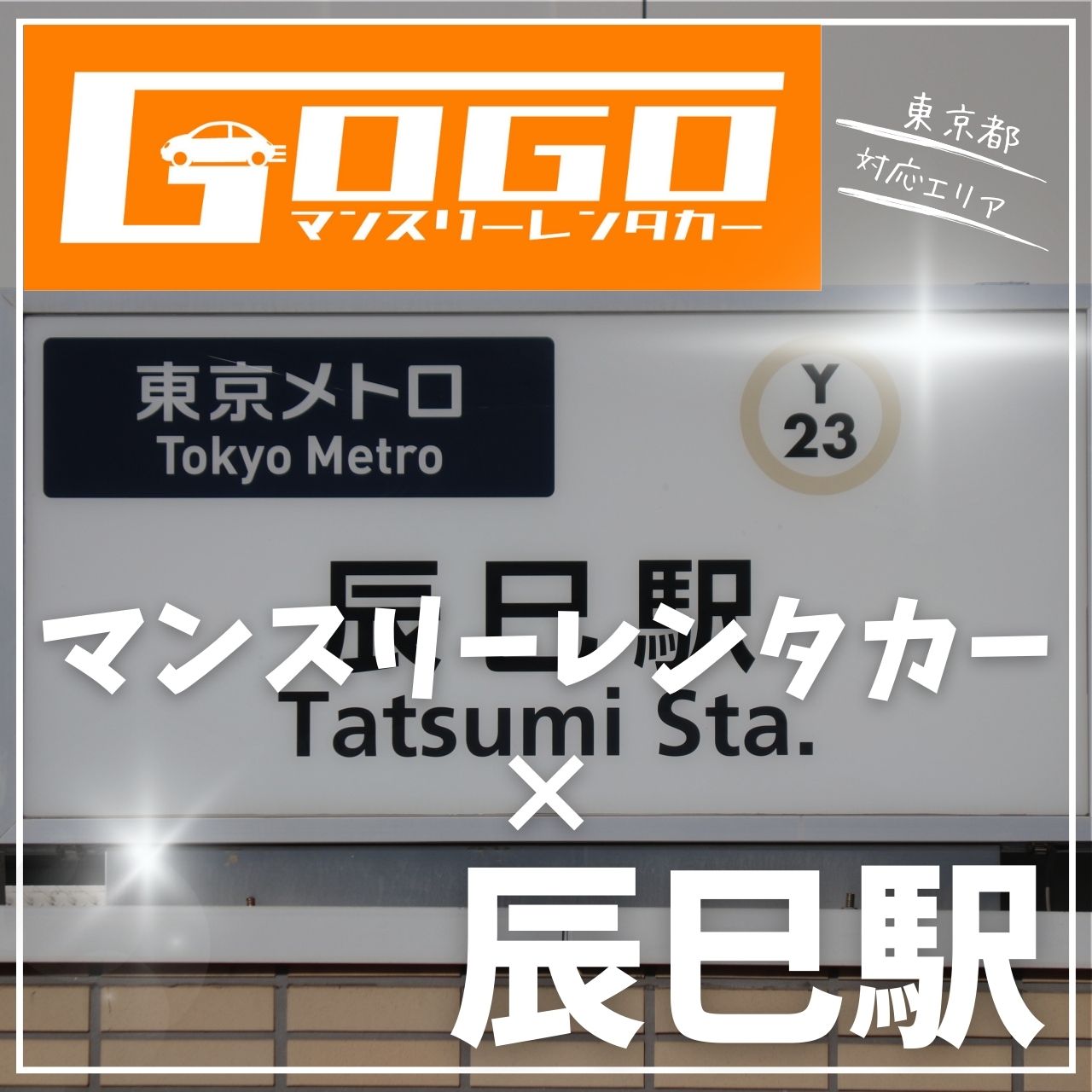 辰巳駅で乗り捨てできるレンタカー