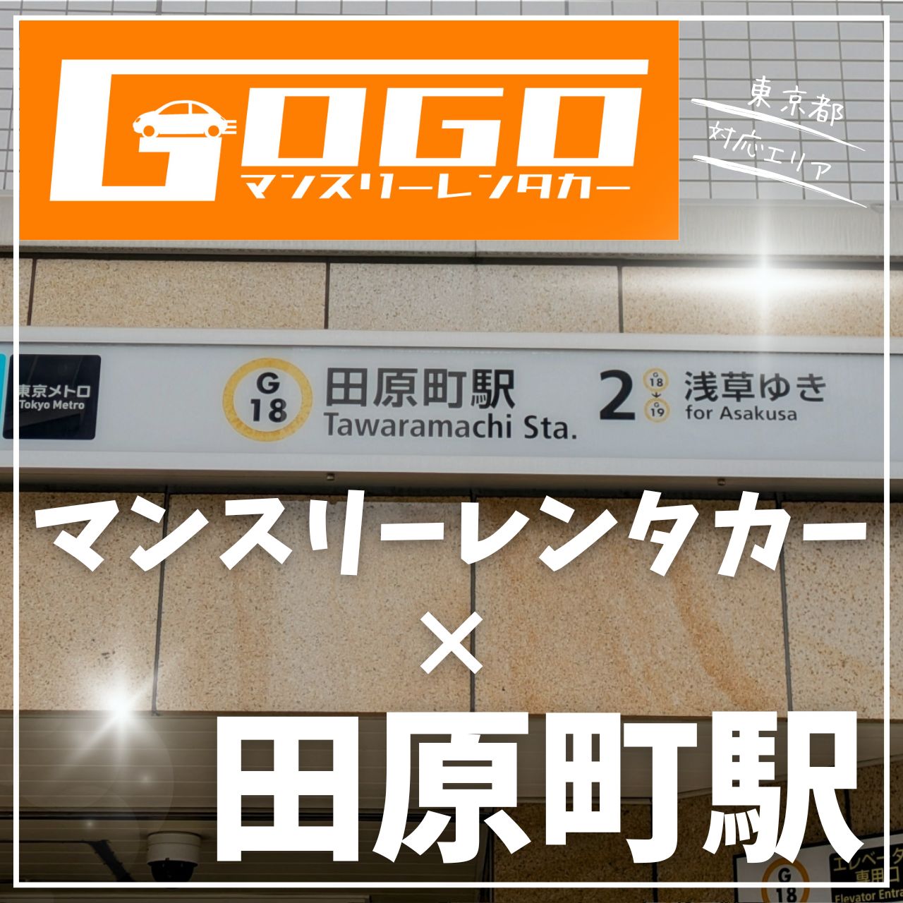 田原町駅で乗り捨てできるレンタカー