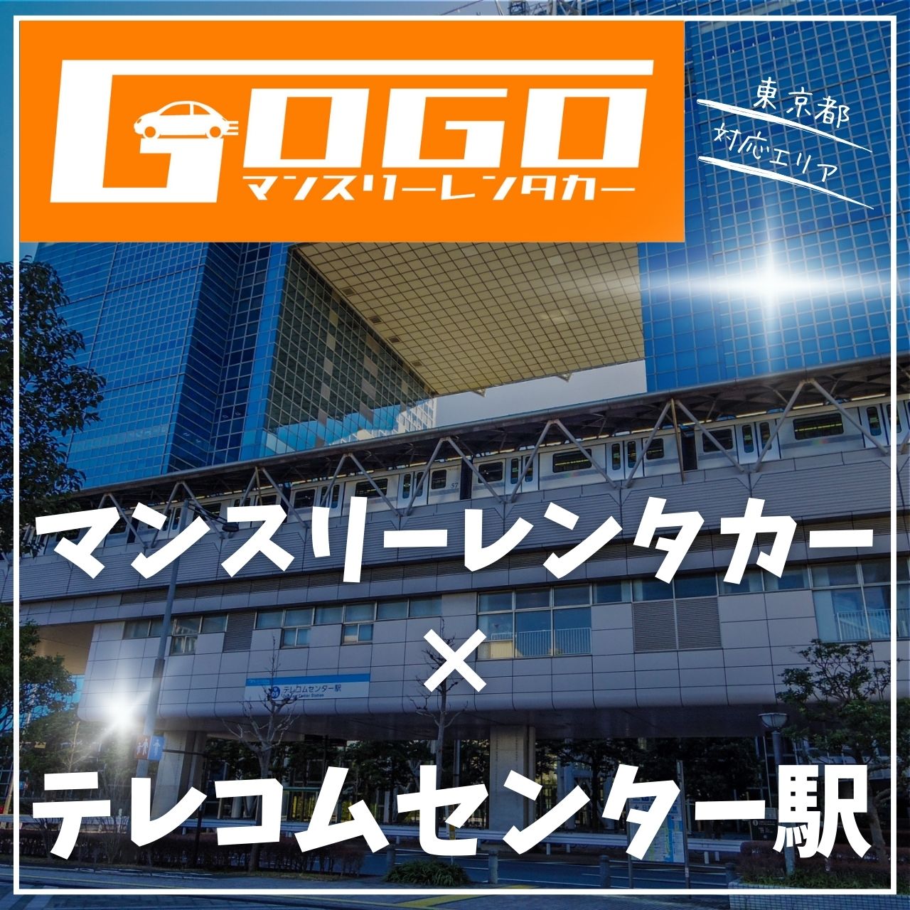 テレコムセンター駅で乗り捨てできるレンタカー