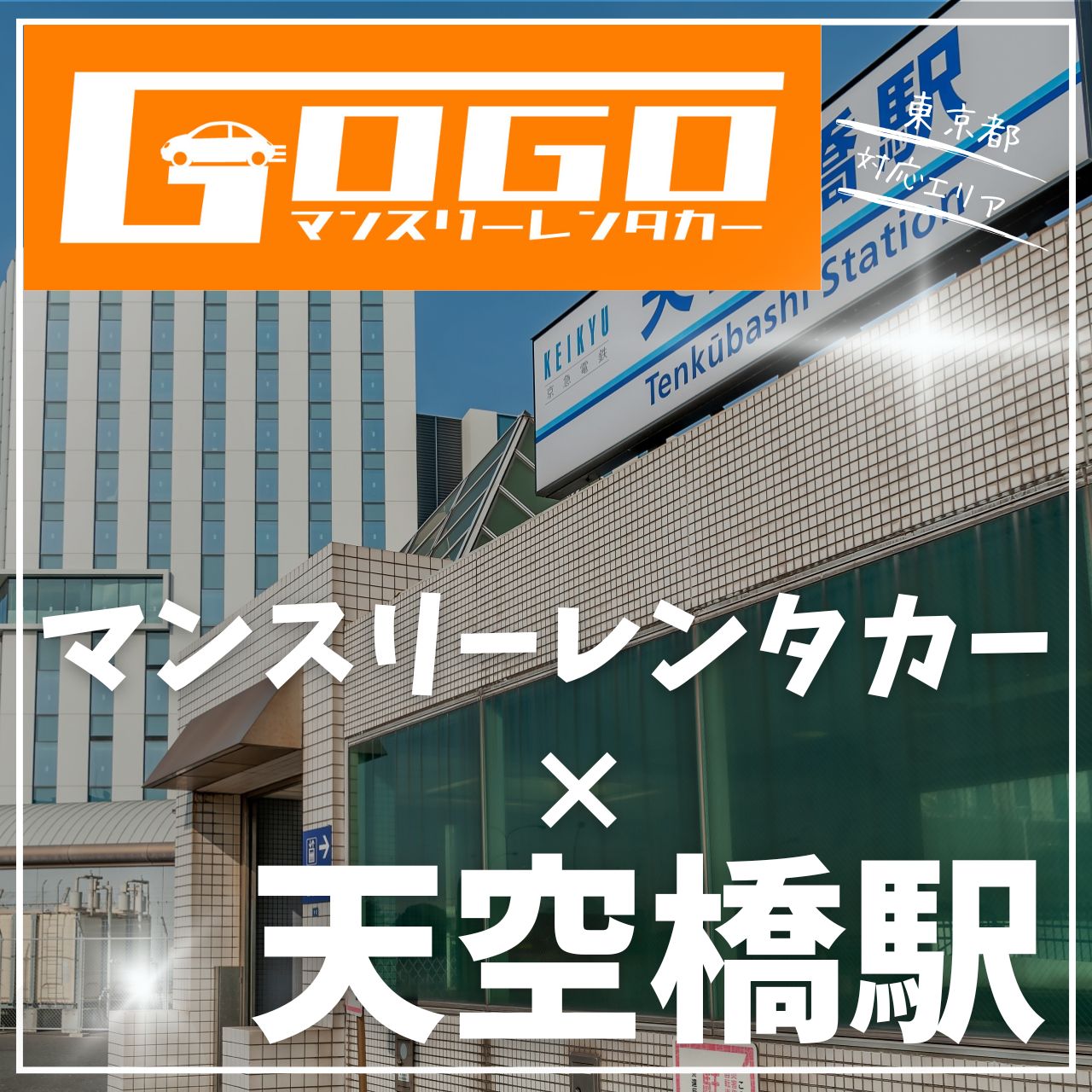 天空橋駅で乗り捨てできるレンタカー