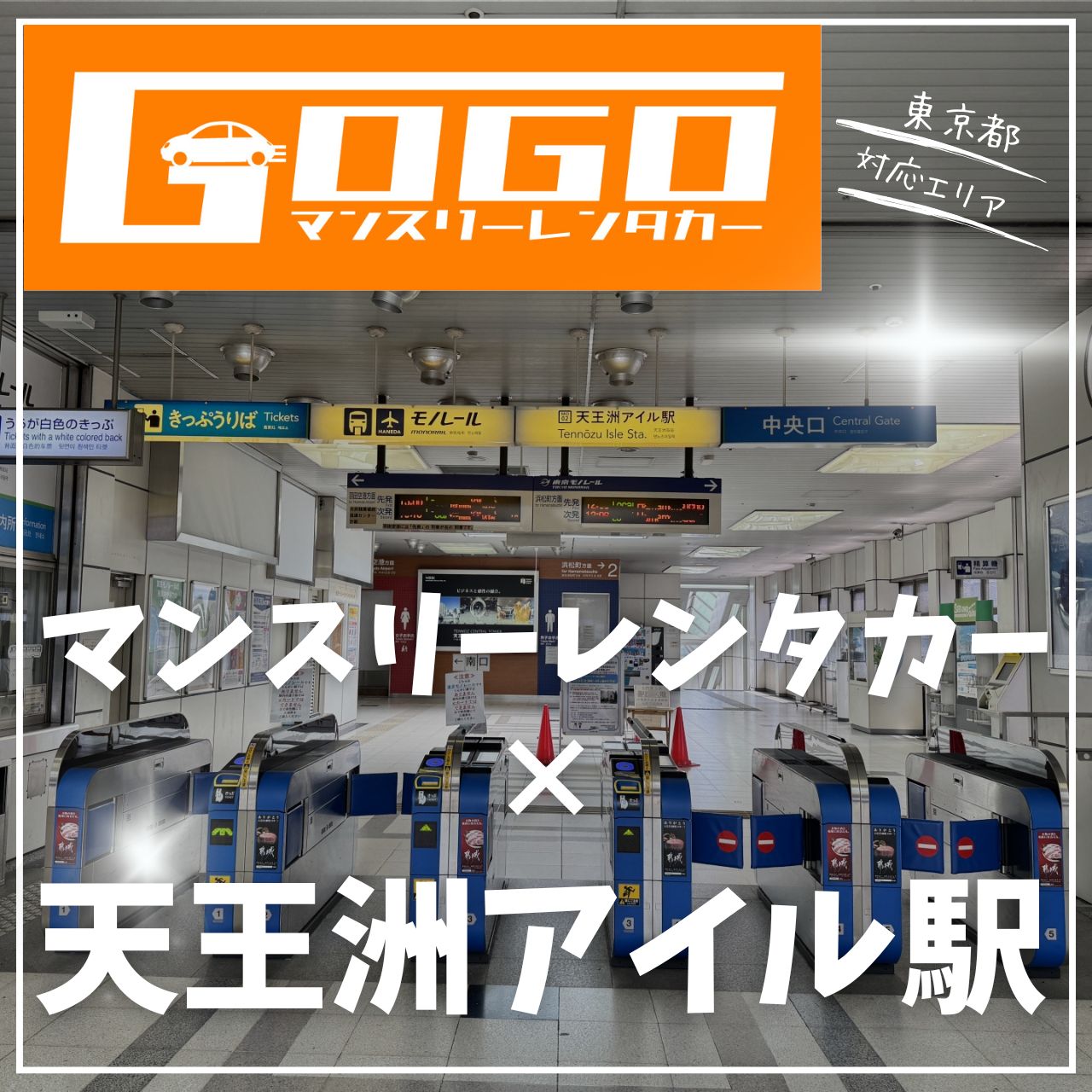 天王洲アイル駅で乗り捨てできるレンタカー