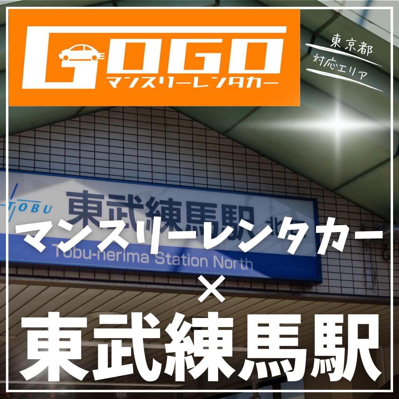 東武練馬駅で乗り捨てできるレンタカー