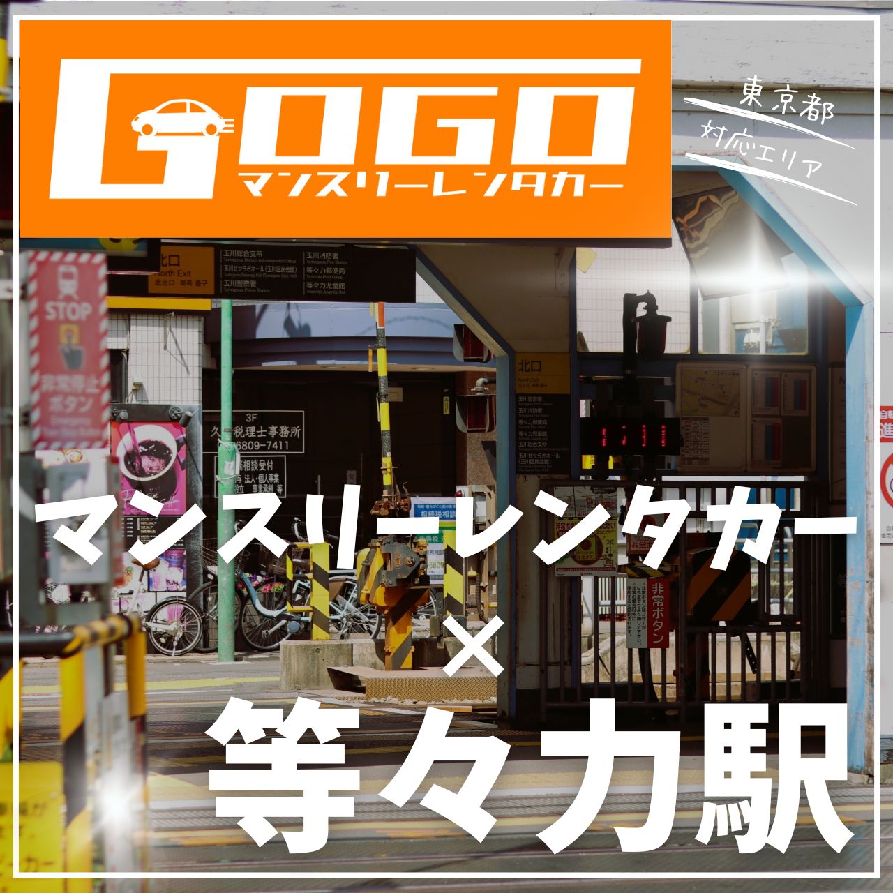 等々力駅で乗り捨てできるレンタカー