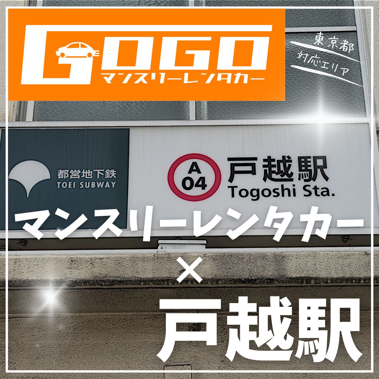 戸越駅で乗り捨てできるレンタカー