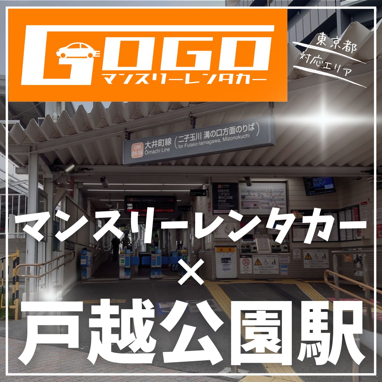戸越公園駅で乗り捨てできるレンタカー