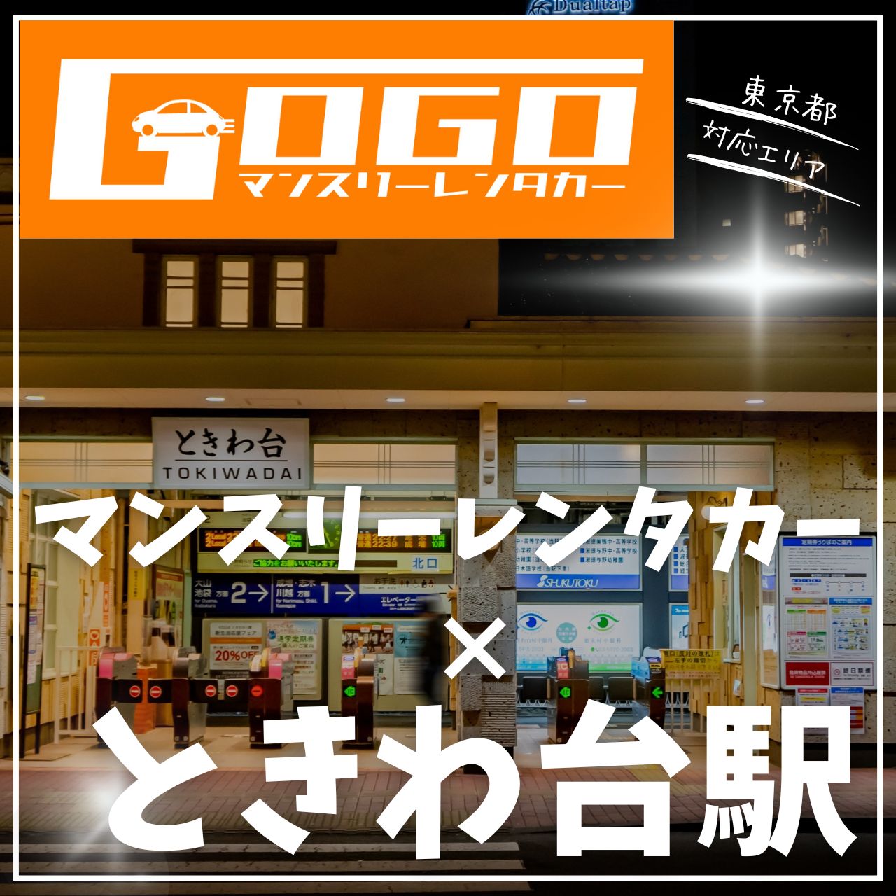 ときわ台駅で乗り捨てできるレンタカー