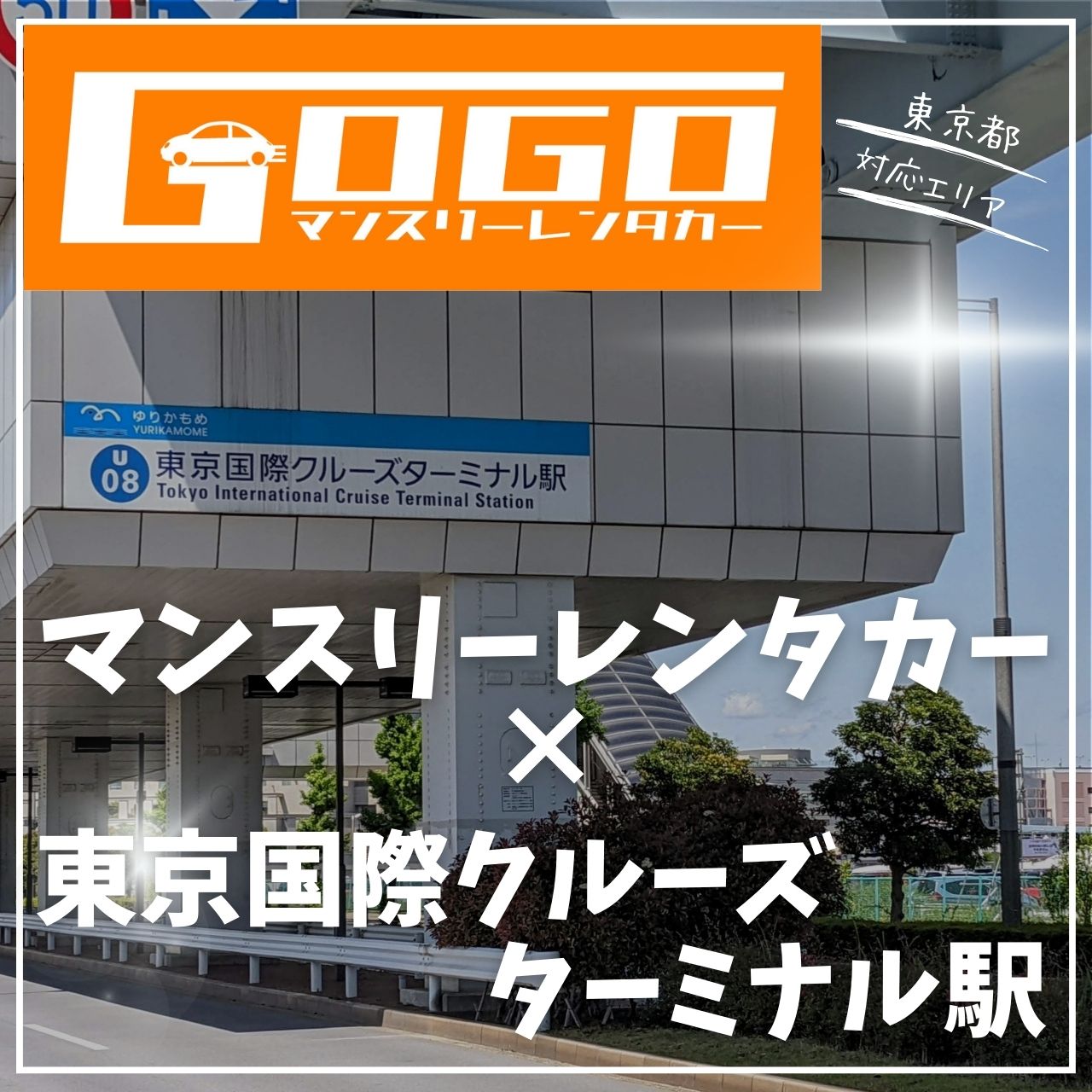 東京国際クルーズターミナル駅で乗り捨てできるレンタカー