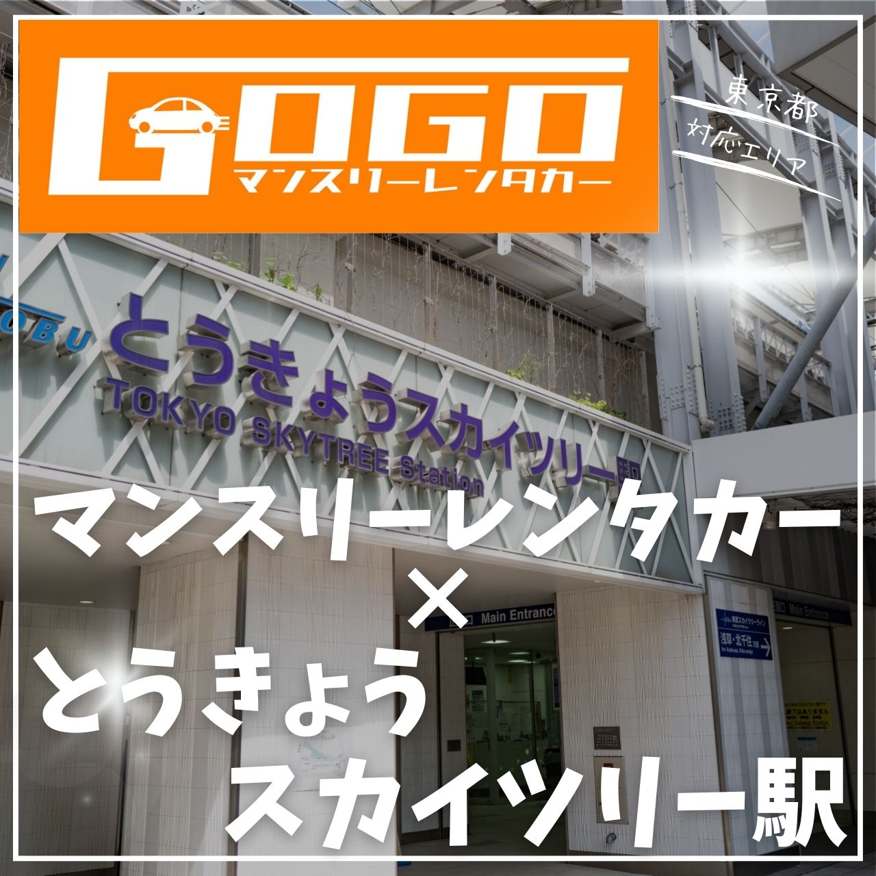 とうきょうスカイツリー駅で乗り捨てできるレンタカー