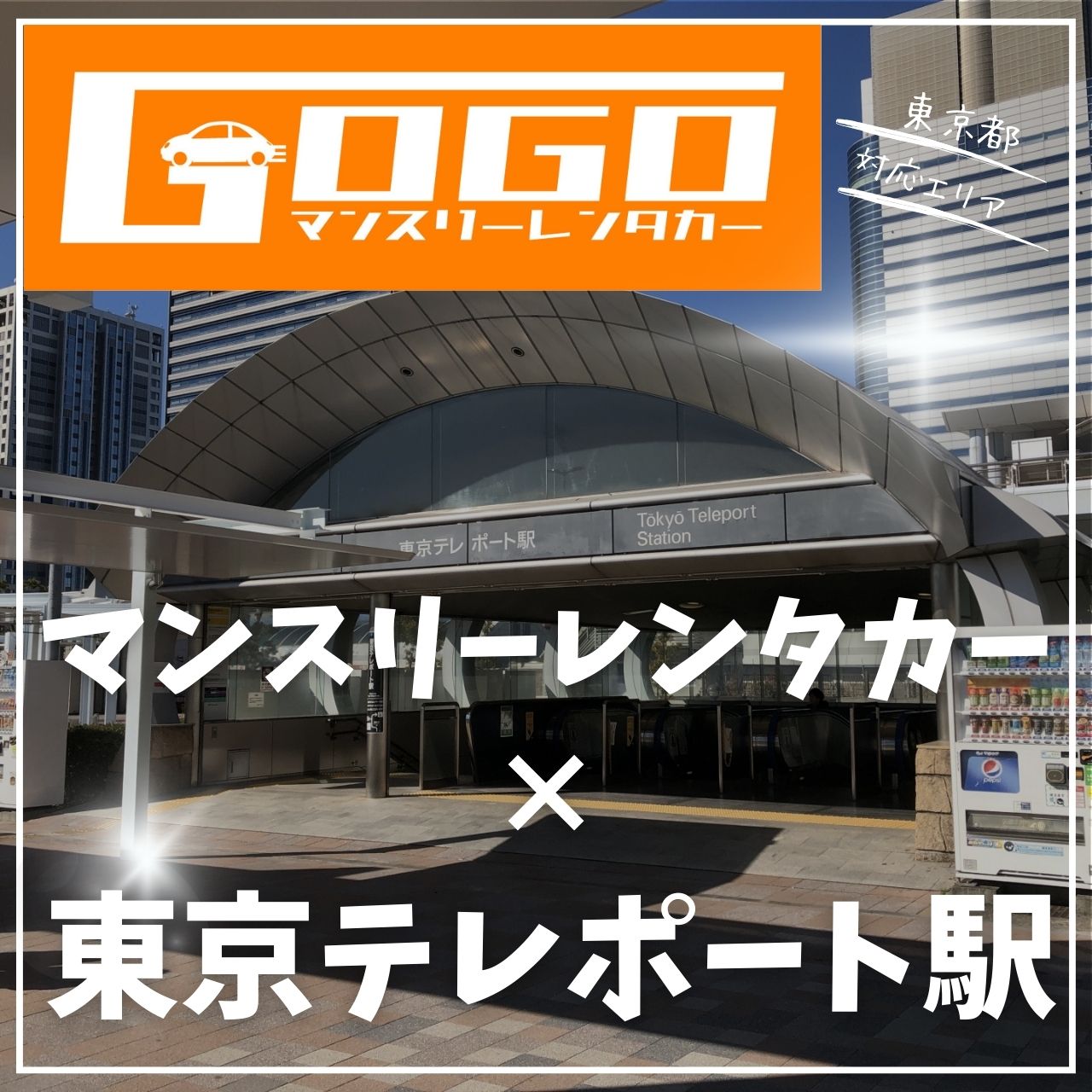 東京テレポート駅で乗り捨てできるレンタカー