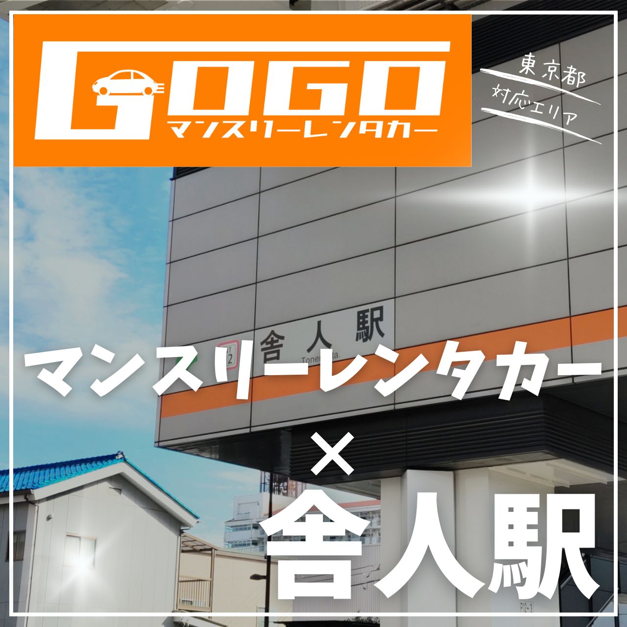 舎人駅で乗り捨てできるレンタカー