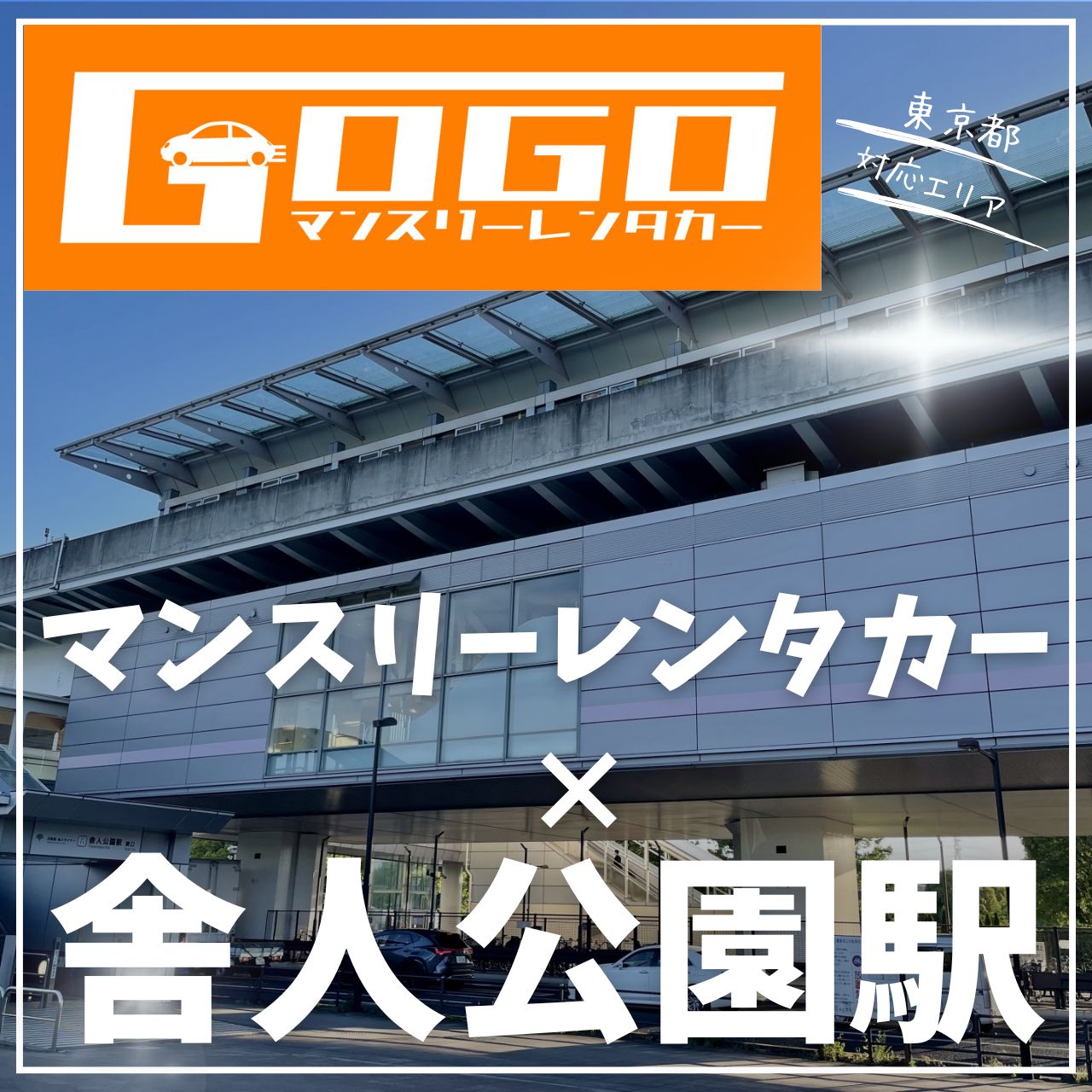 舎人公園駅で乗り捨てできるレンタカー