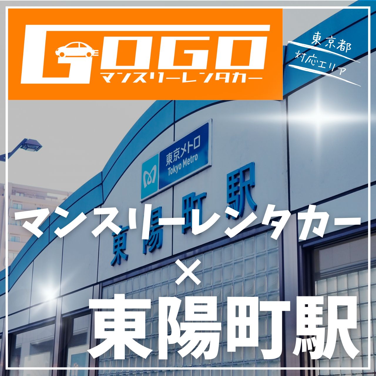 東陽町駅で乗り捨てできるレンタカー