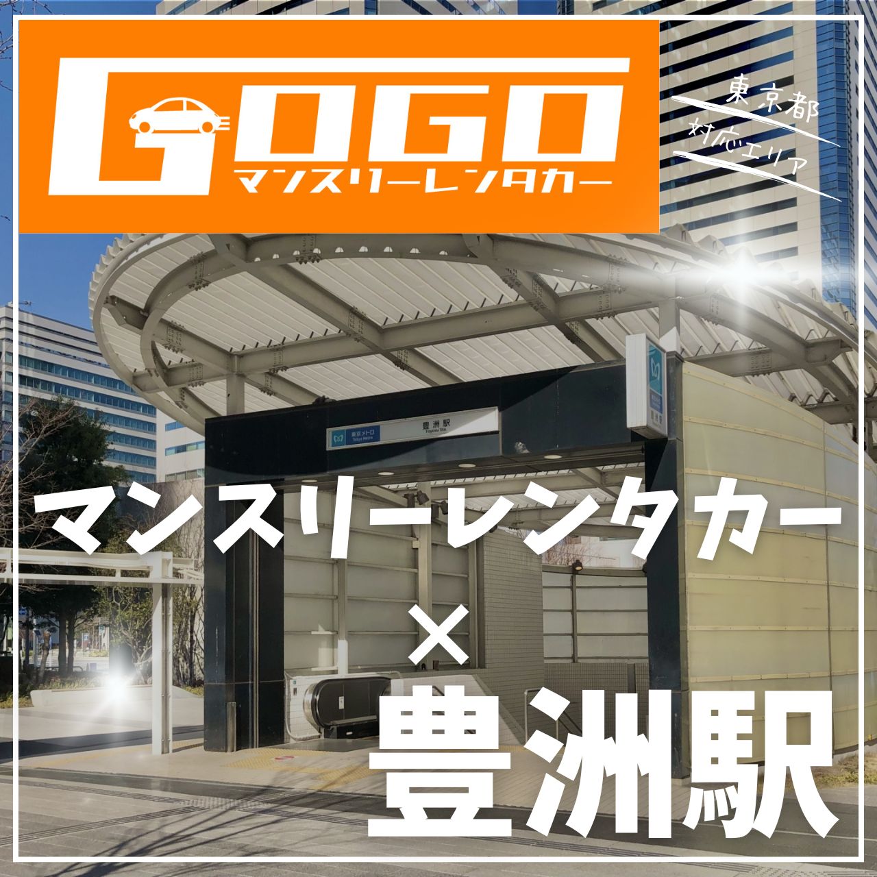 豊洲駅で乗り捨てできるレンタカー