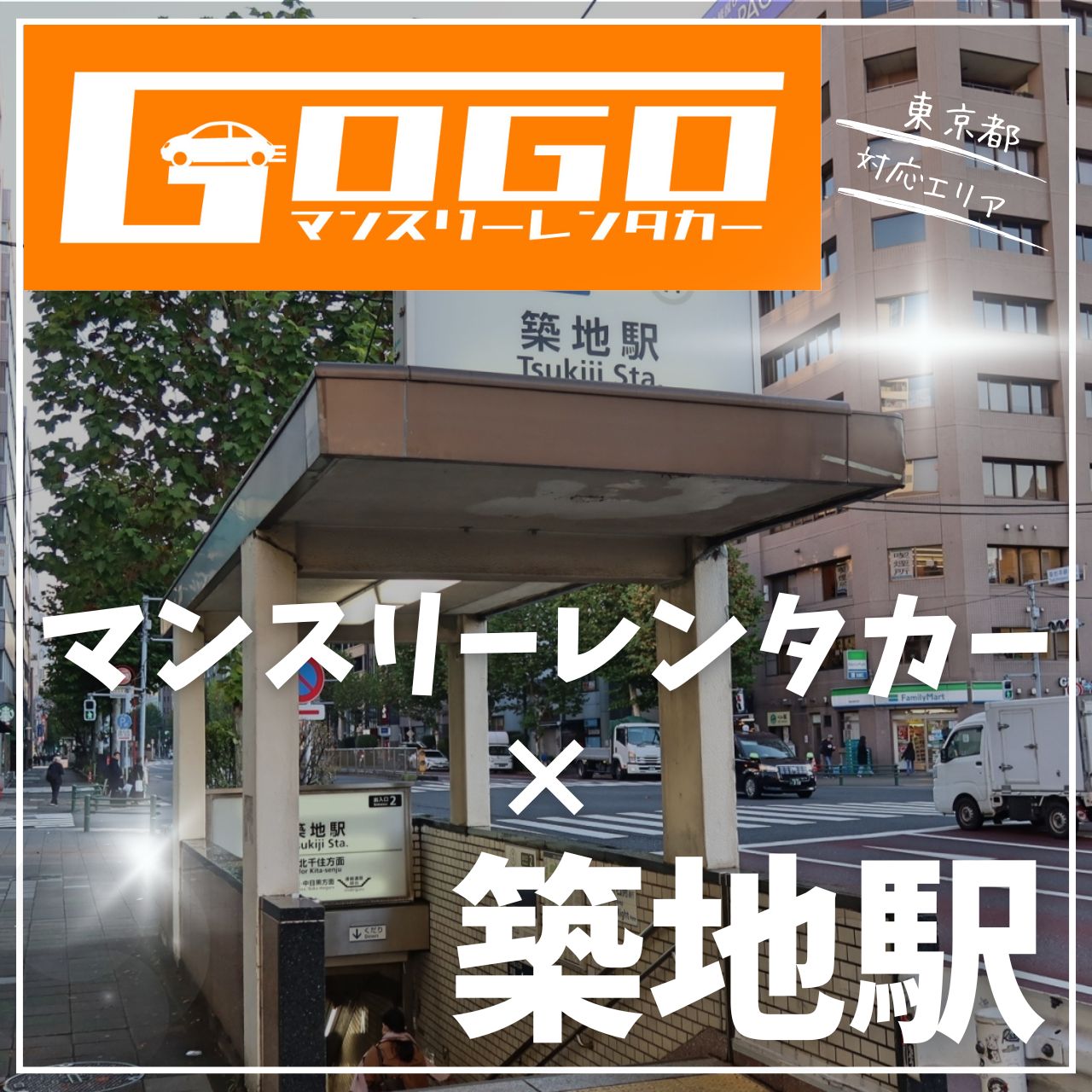 築地駅で乗り捨てできるレンタカー