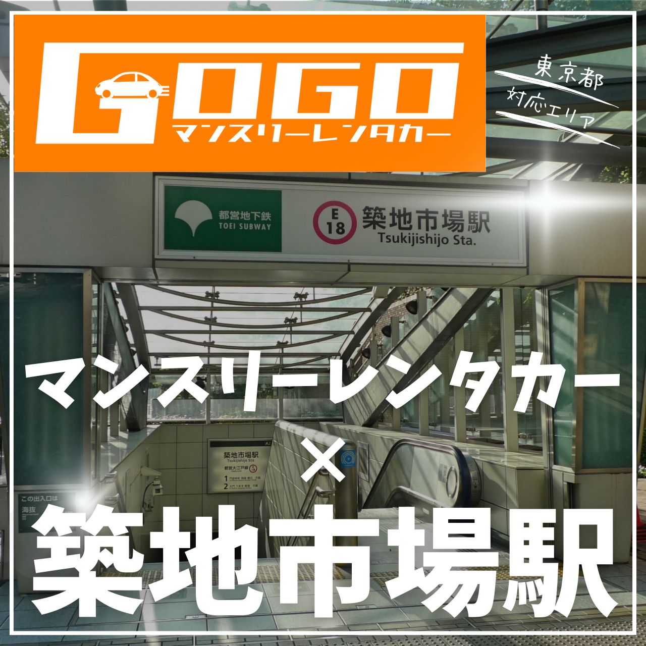 築地市場駅で乗り捨てできるレンタカー