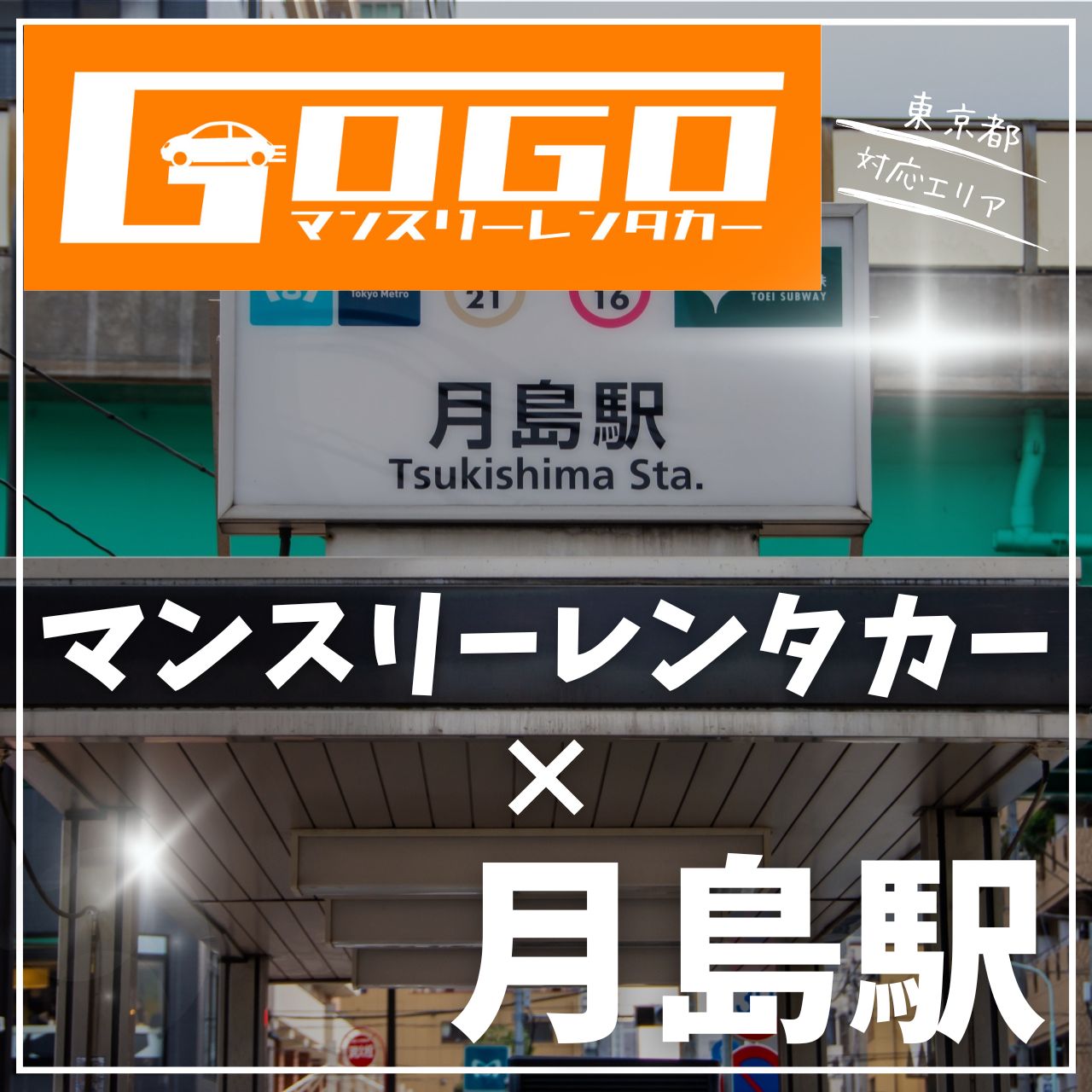 月島駅で乗り捨てできるレンタカー