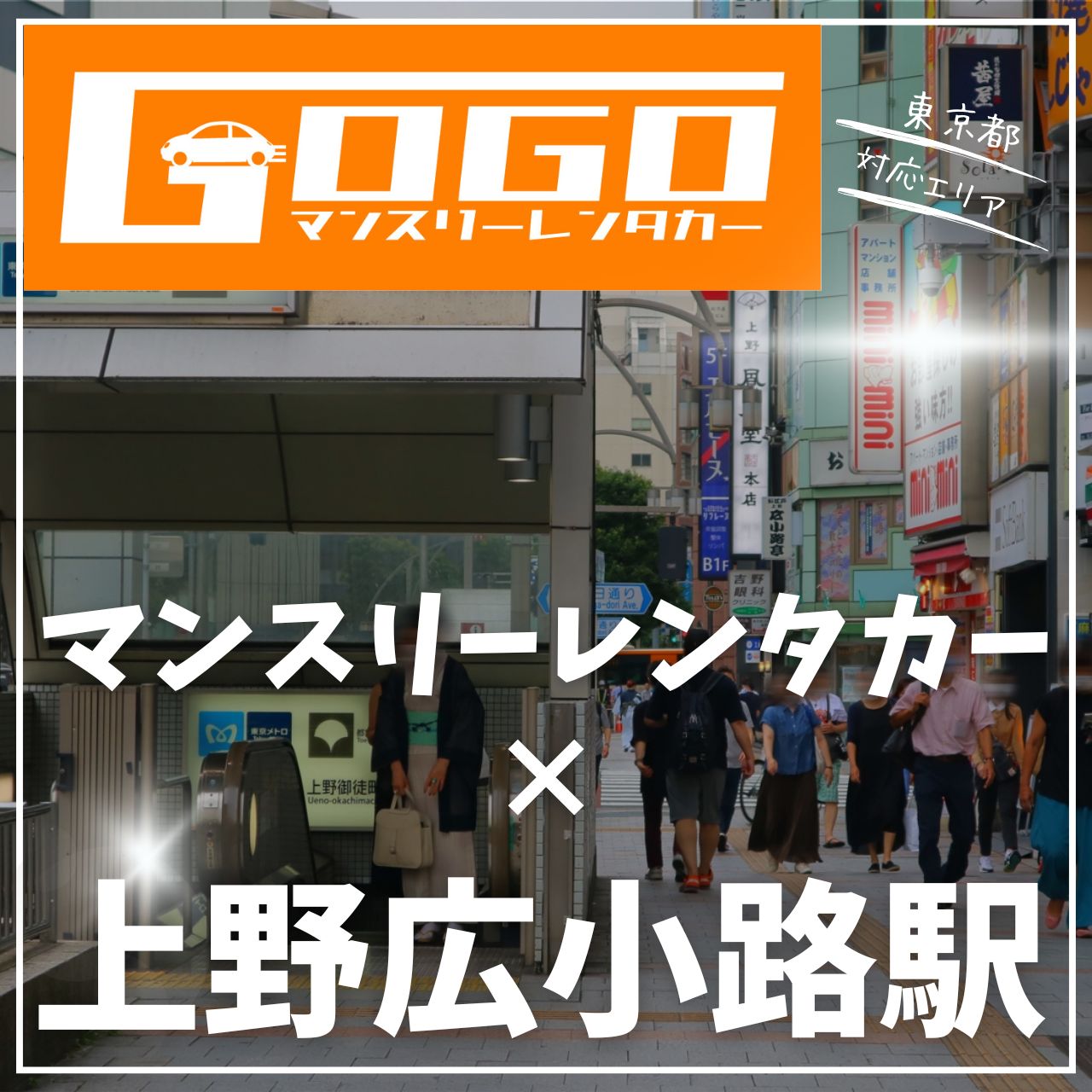 上野広小路駅で乗り捨てできるレンタカー