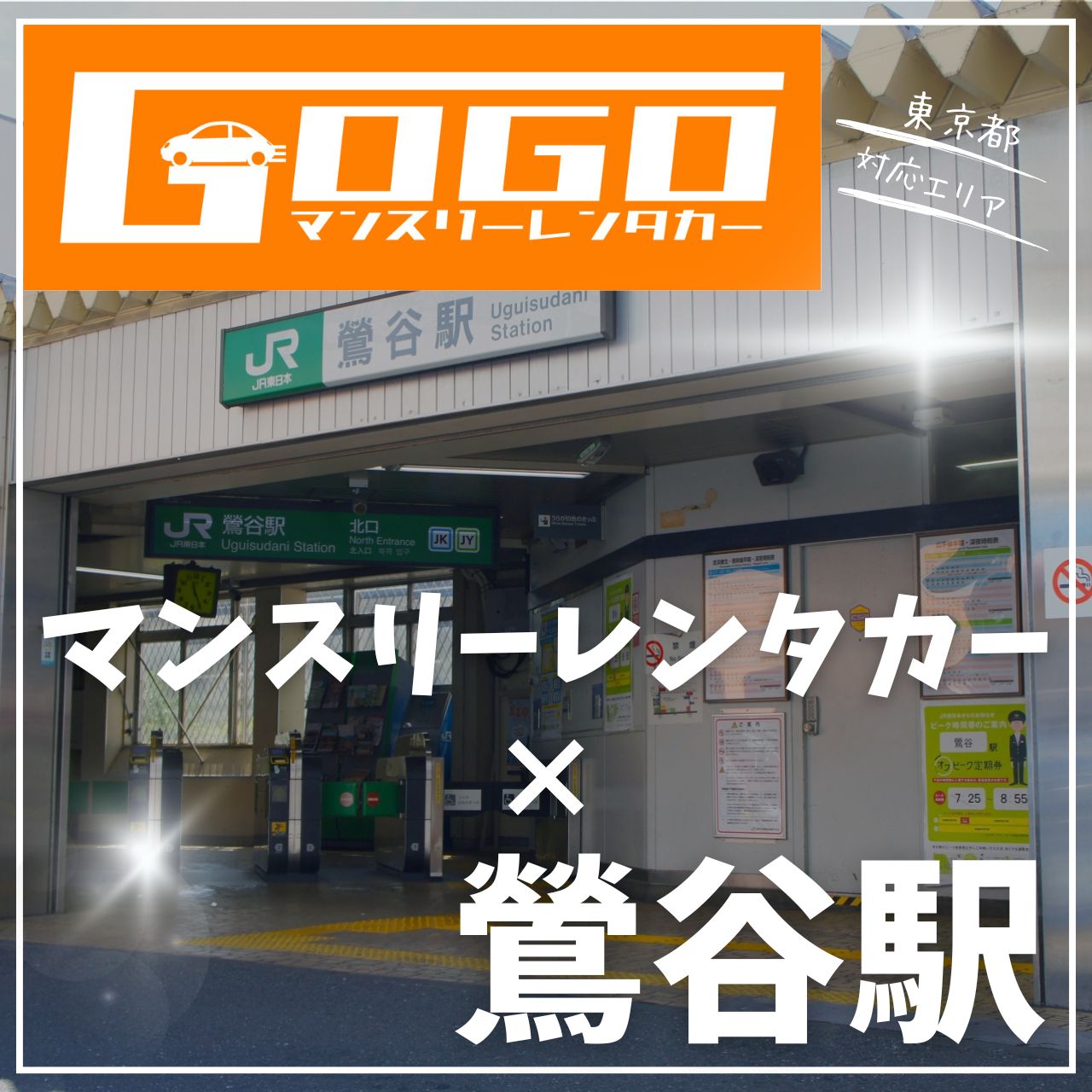 鶯谷駅で乗り捨てできるレンタカー