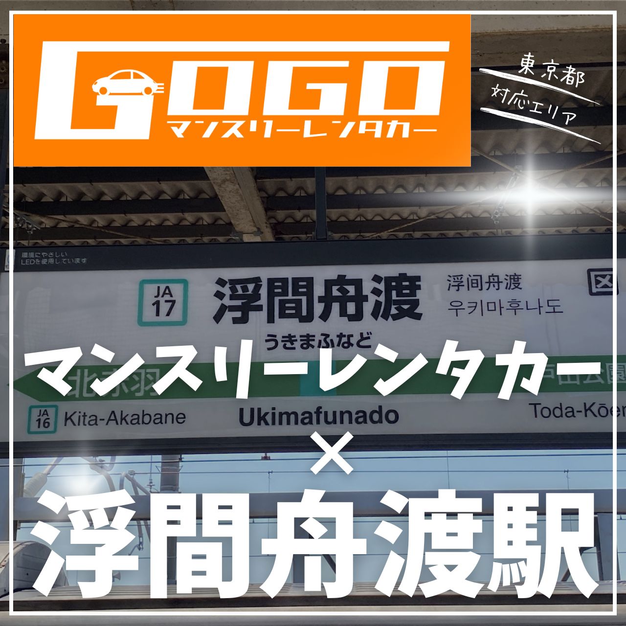 浮間舟渡駅で乗り捨てできるレンタカー