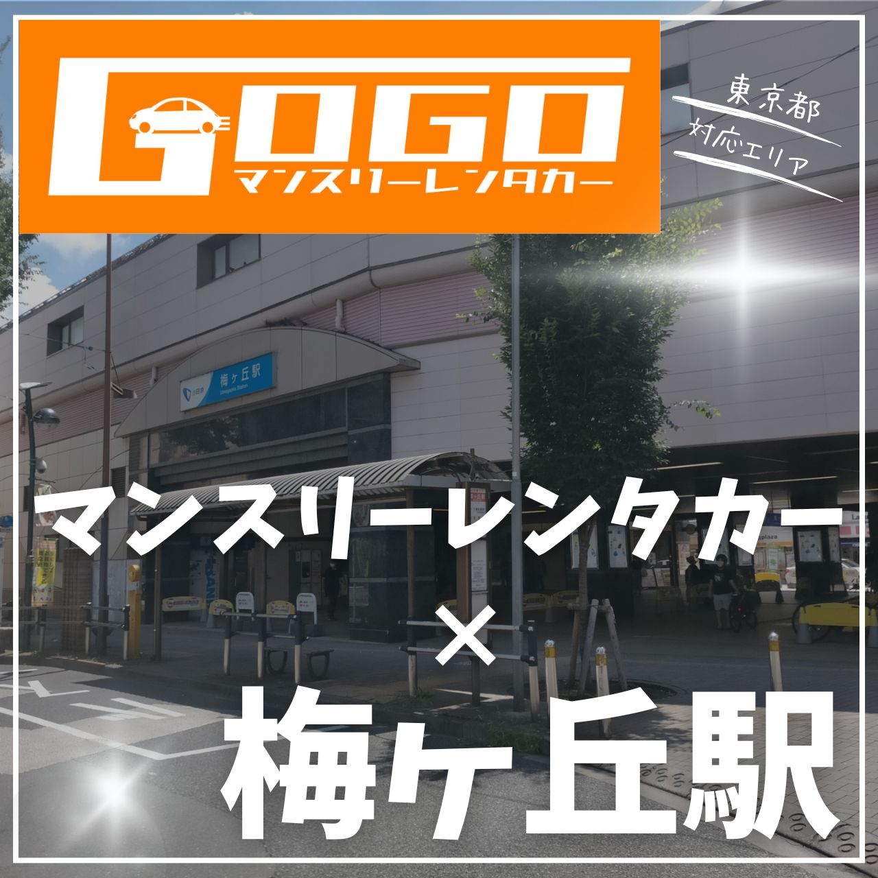 梅ヶ丘駅で乗り捨てできるレンタカー