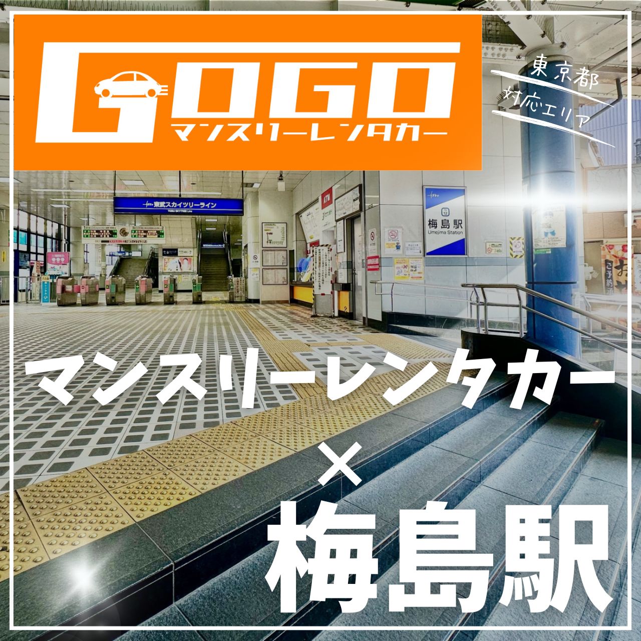 梅島駅で乗り捨てできるレンタカー