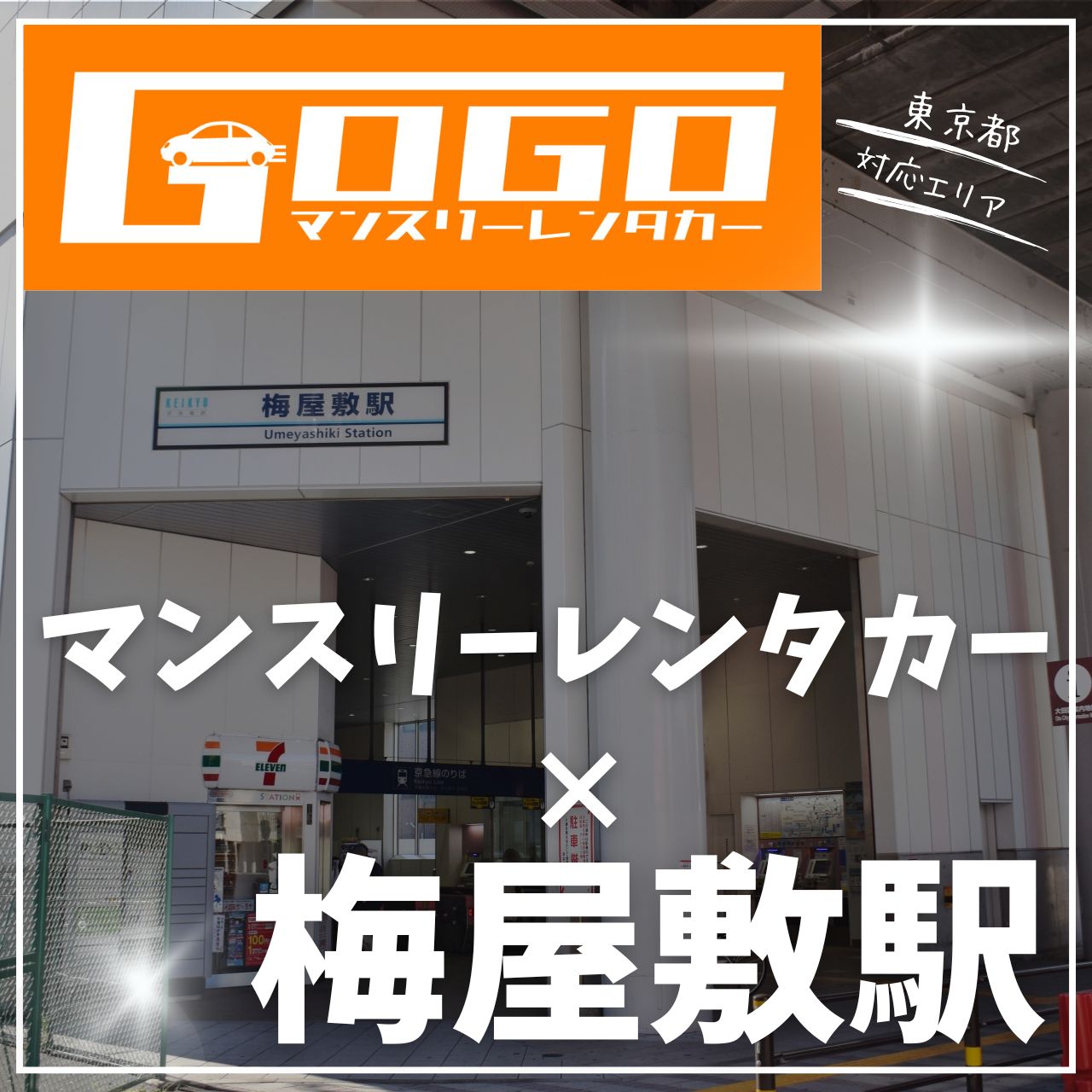 梅屋敷駅で乗り捨てできるレンタカー