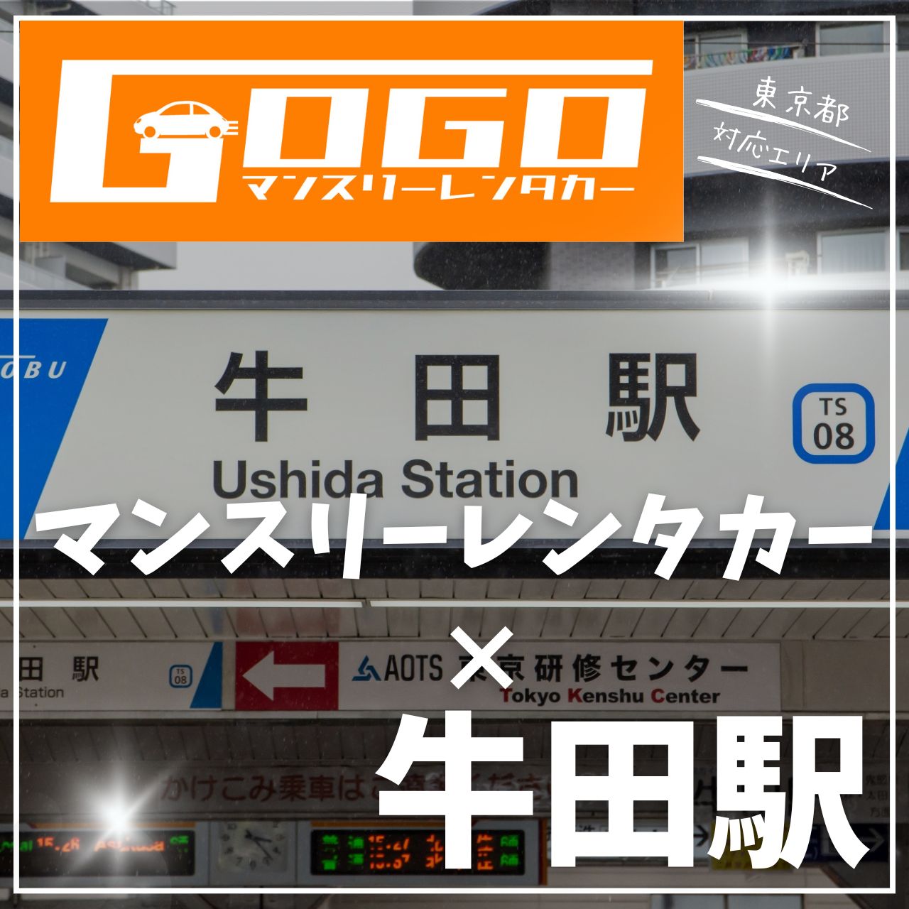 牛田駅で乗り捨てできるレンタカー