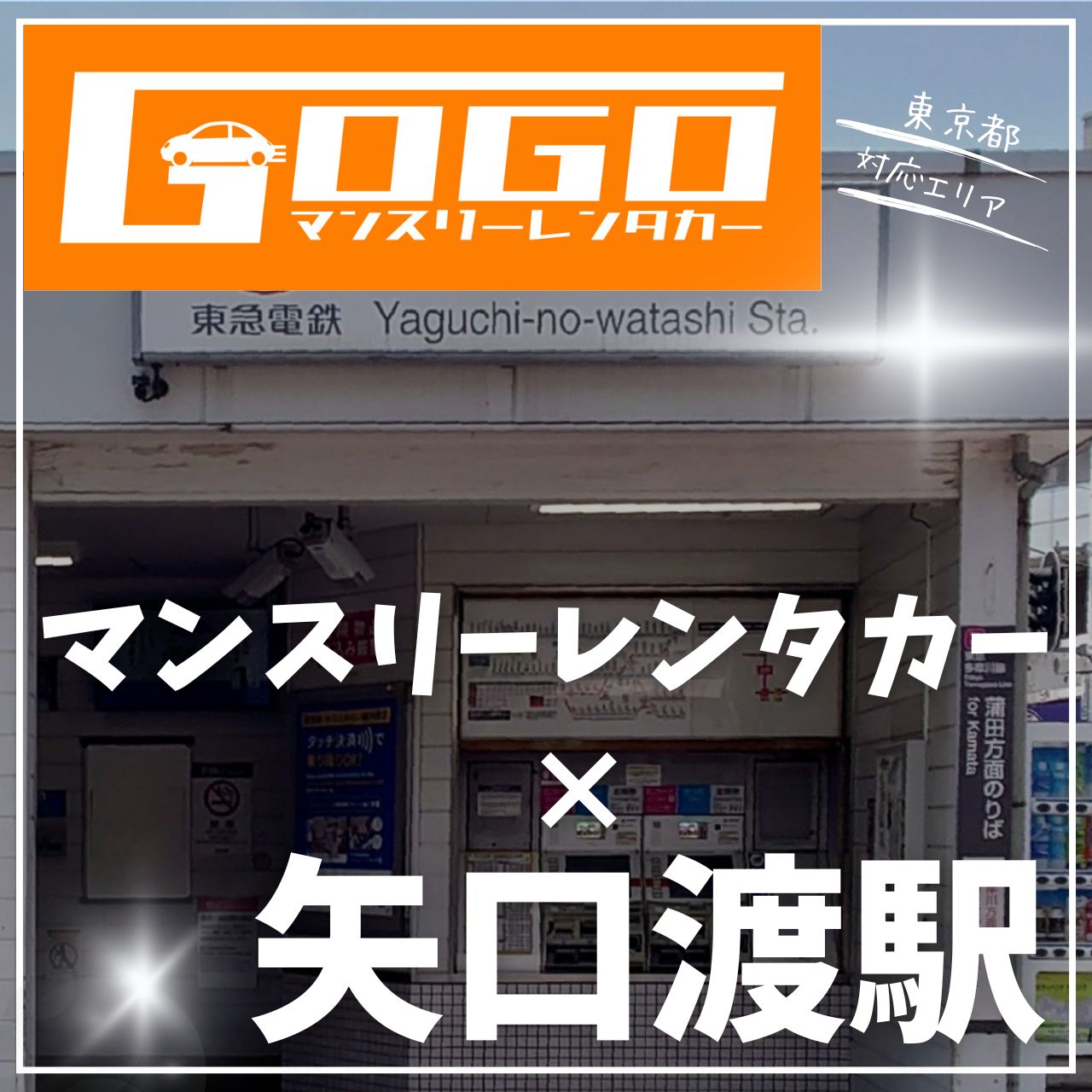 矢口渡駅で乗り捨てできるレンタカー
