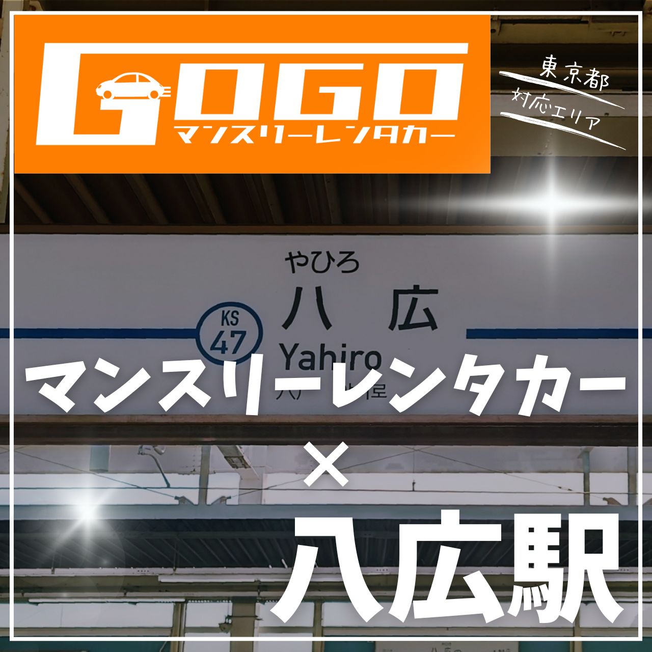 八広駅で乗り捨てできるレンタカー