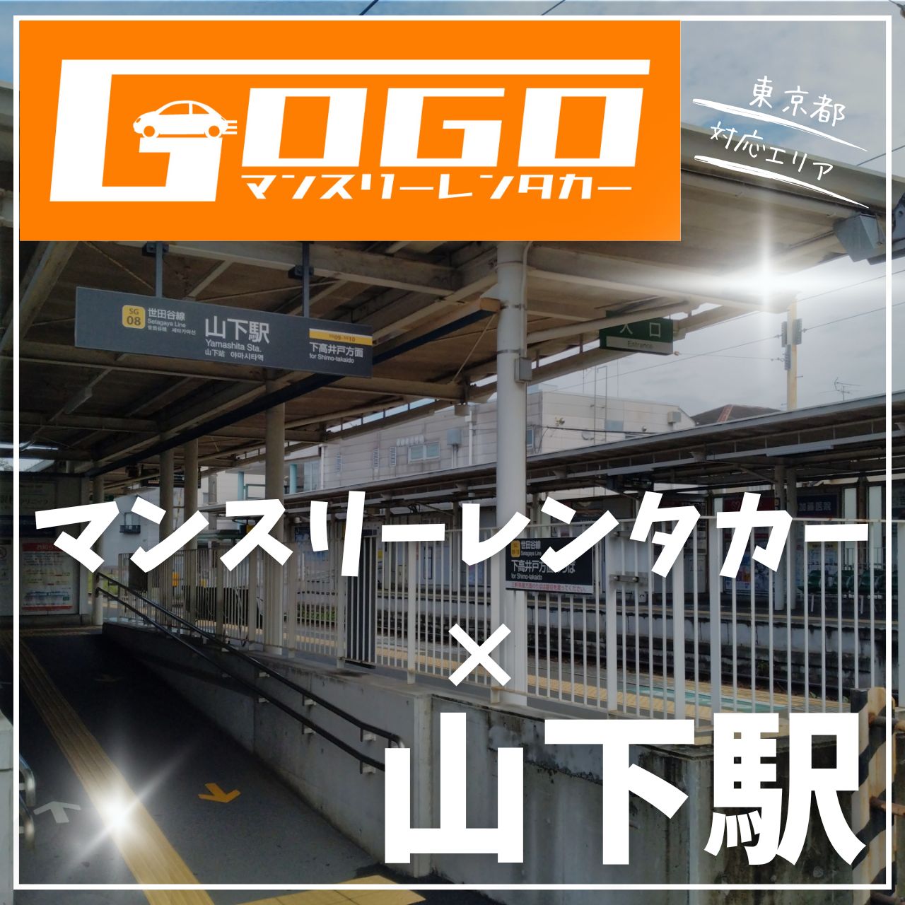 山下駅で乗り捨てできるレンタカー
