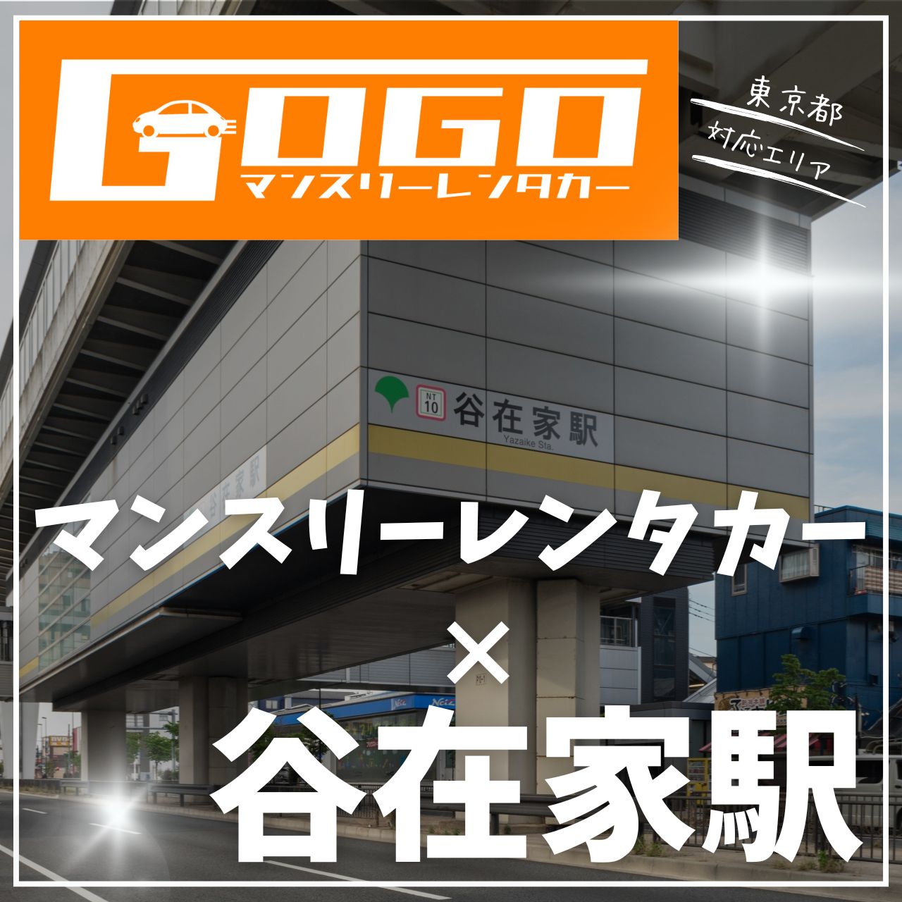 谷在家駅で乗り換えできるレンタカー