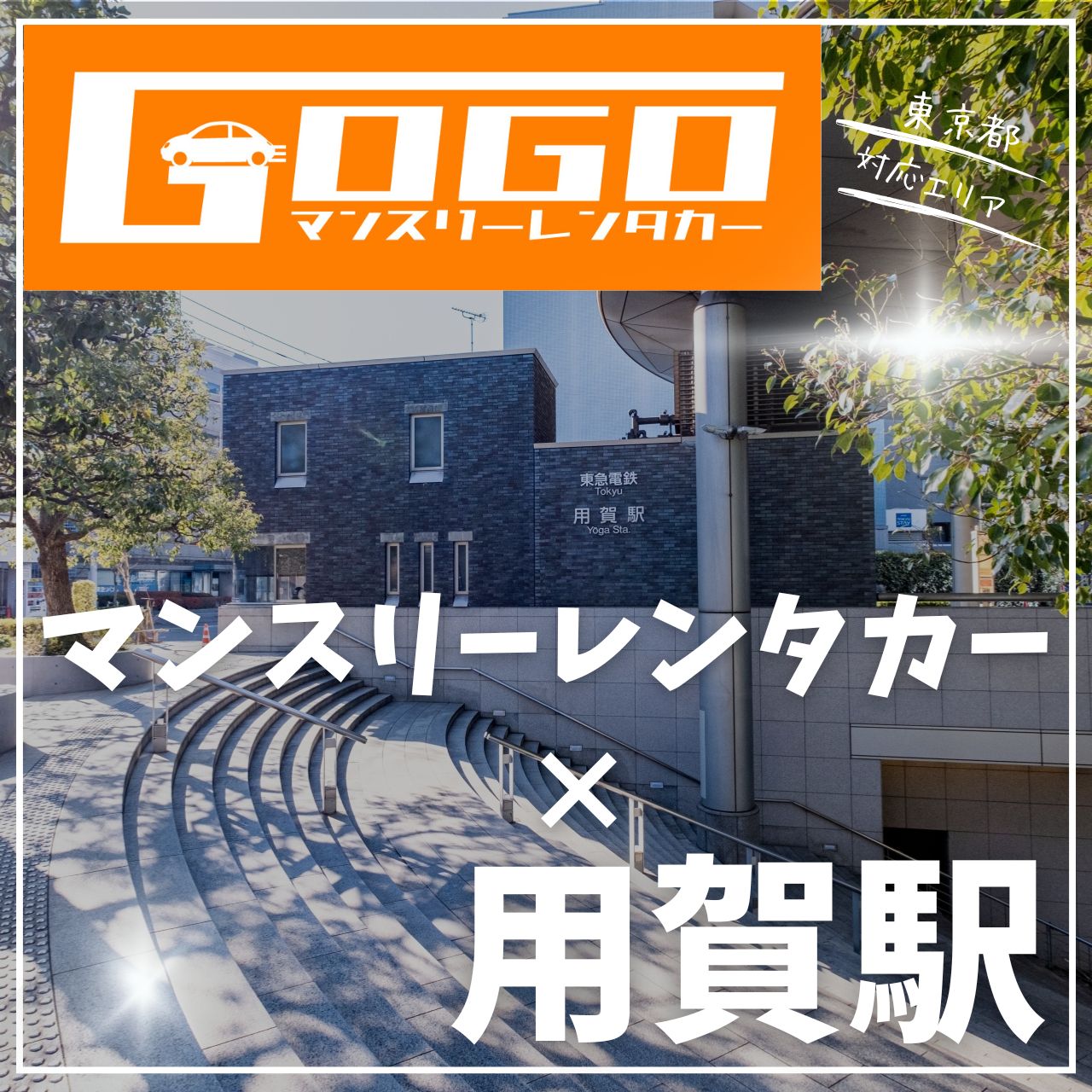 用賀駅で乗り捨てできるレンタカー