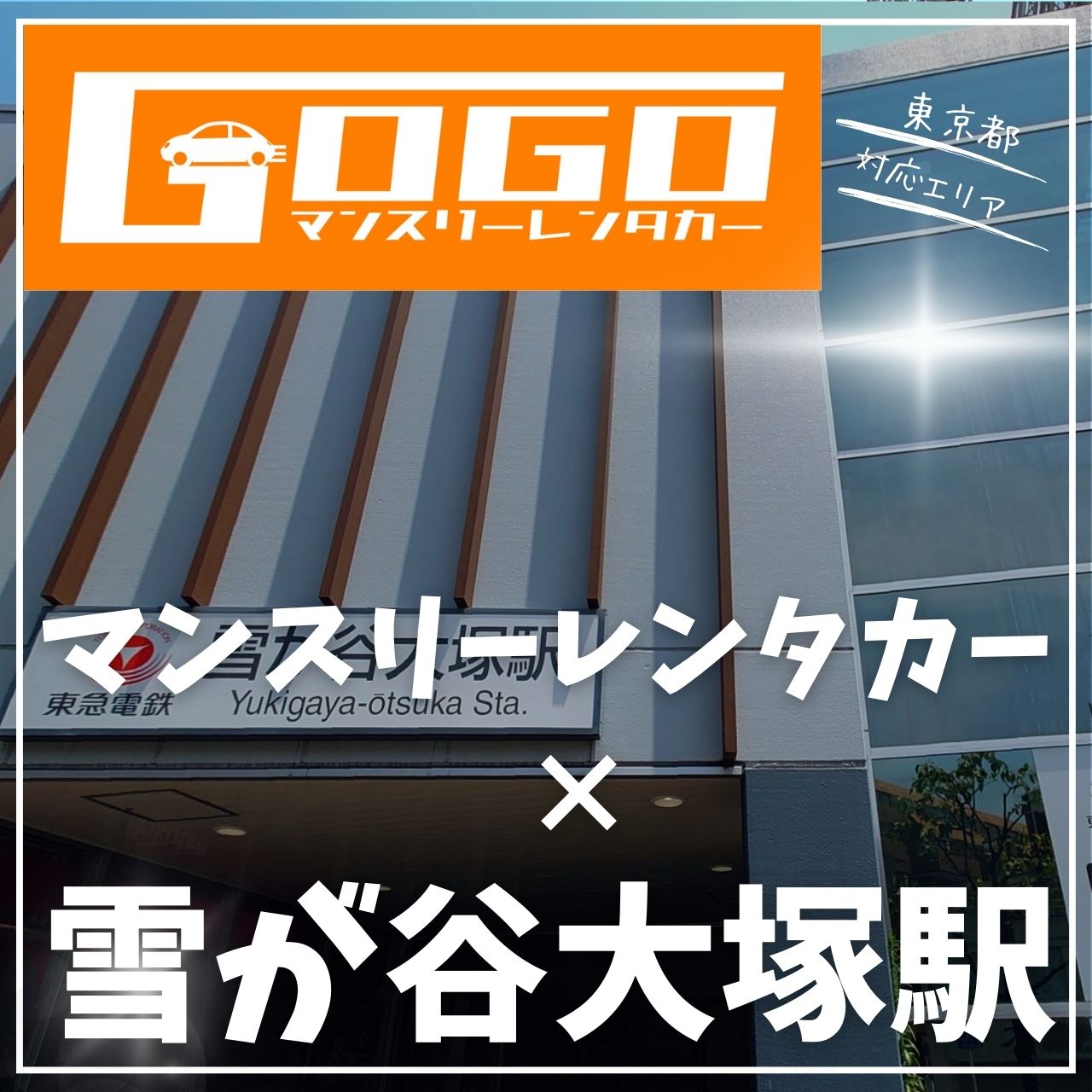 雪が谷大塚駅で乗り捨てできるレンタカー