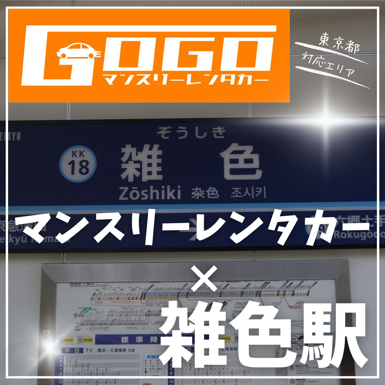 雑色駅で乗り捨てできるレンタカー