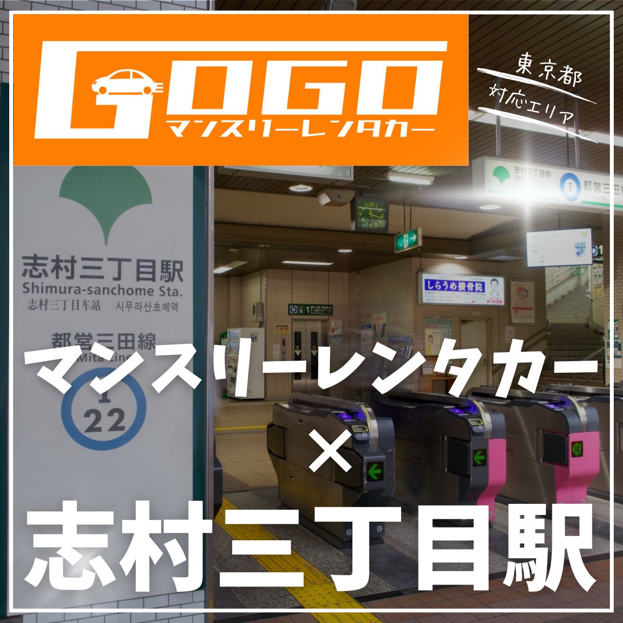 志村三丁目駅で乗り捨てできるレンタカー