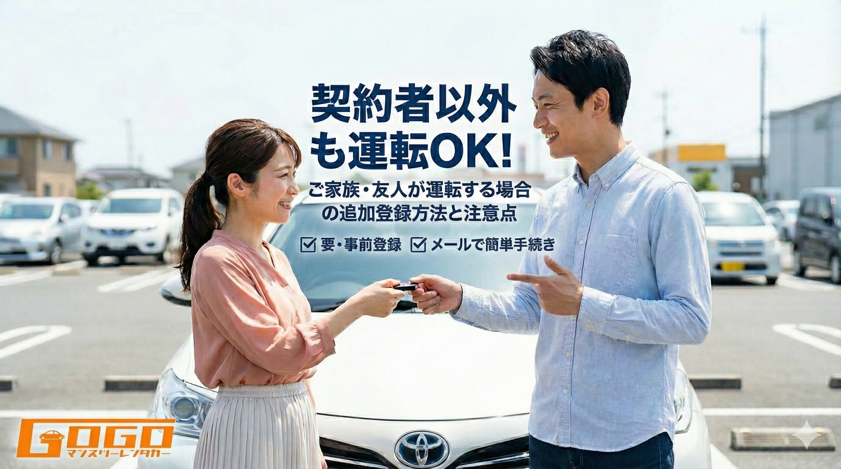 【契約者以外も運転OK】ご家族・友人が運転する場合の追加登録方法と注意点