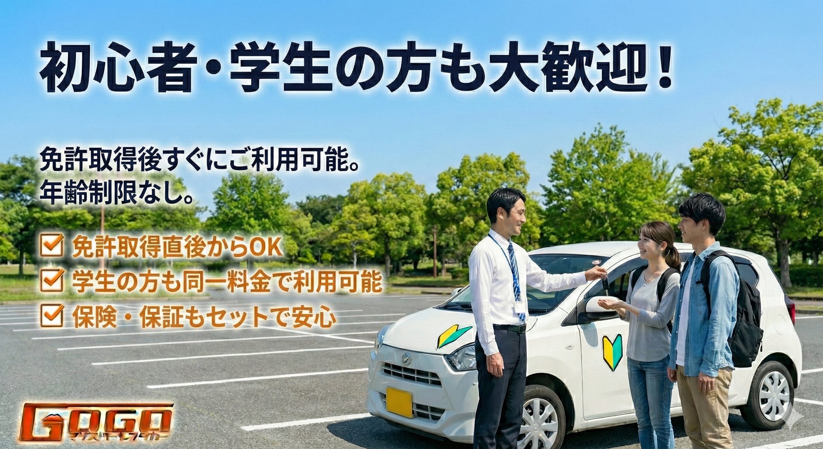 初心者・学生の方のご利用について