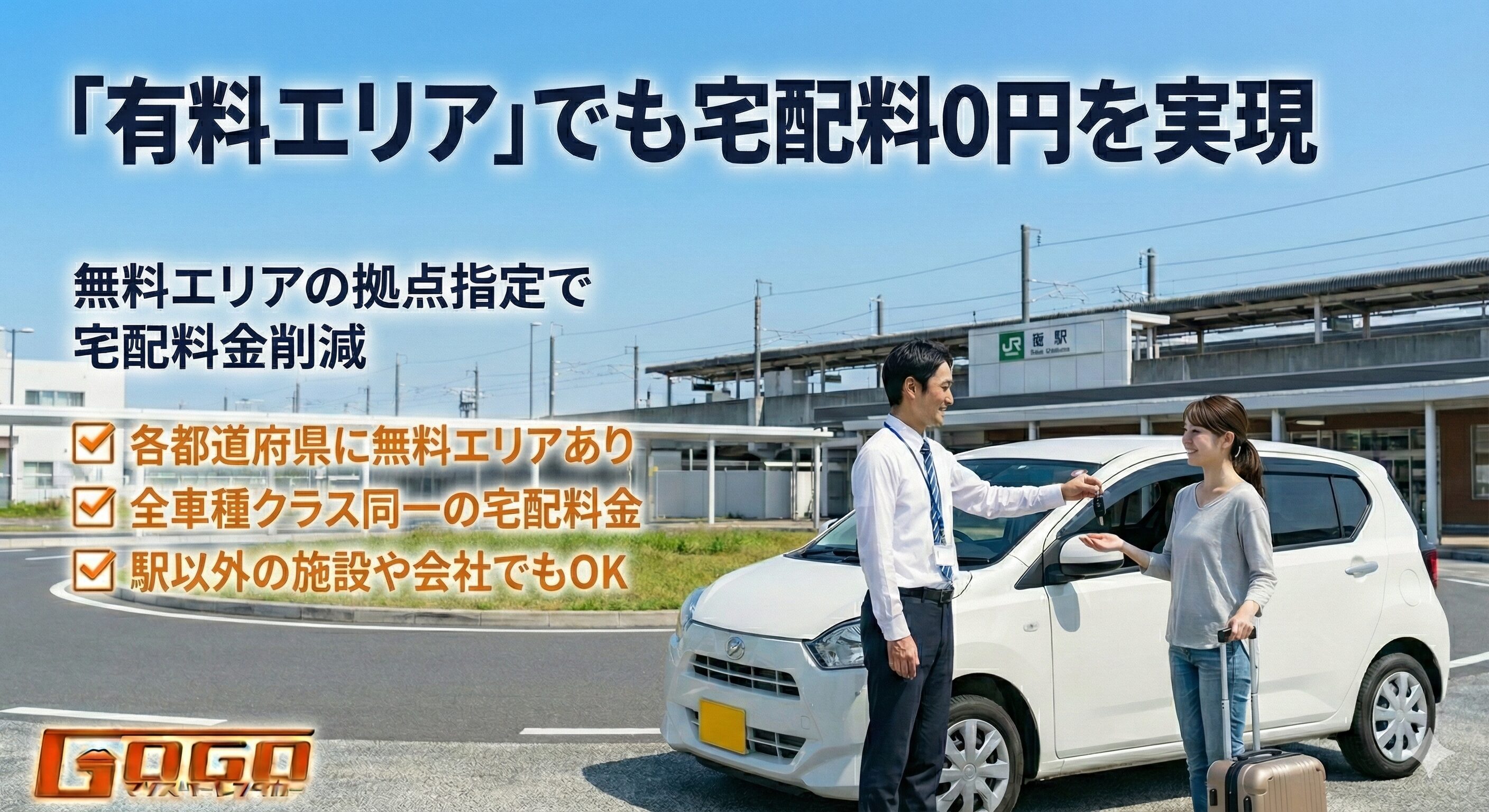 有料エリアでの宅配料金を無料にする方法