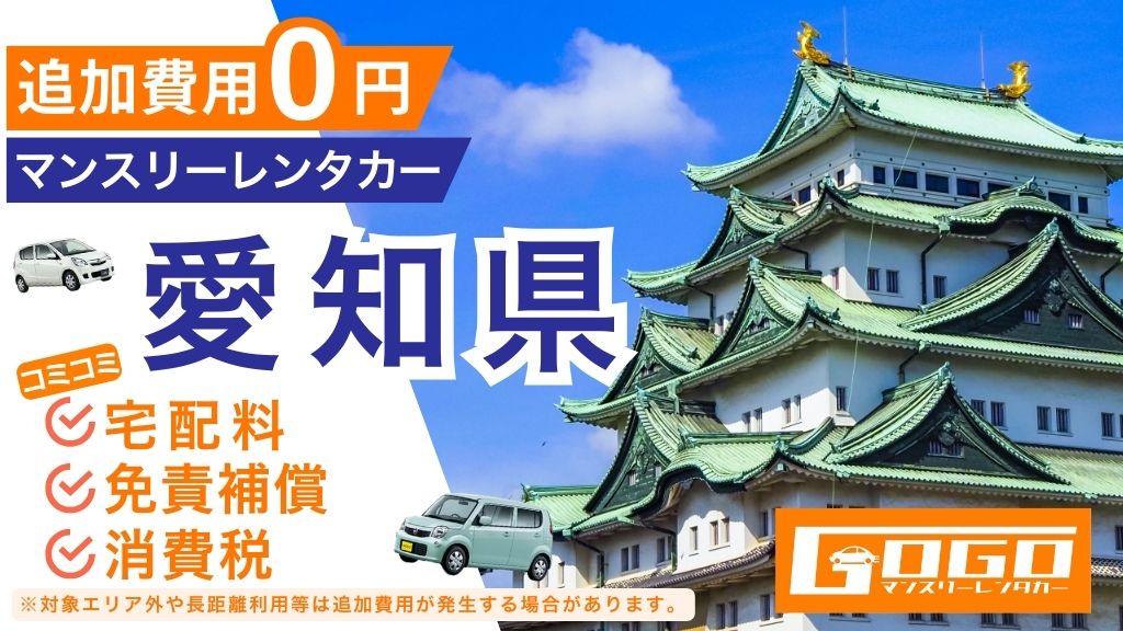 GOGOマンスリーレンタカー愛知