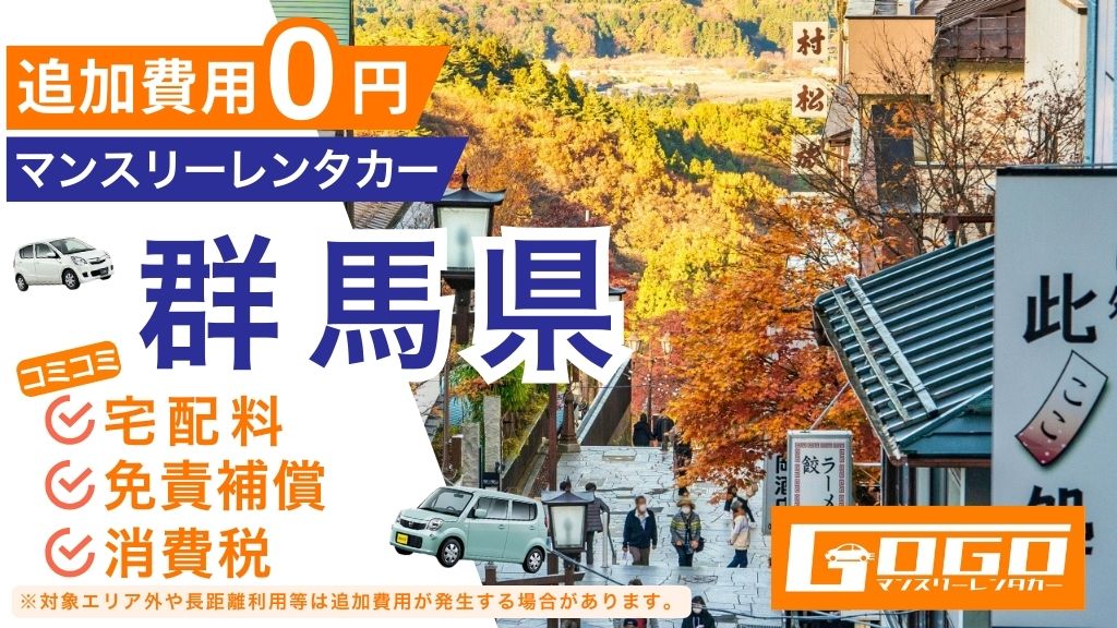GOGOマンスリーレンタカー群馬
