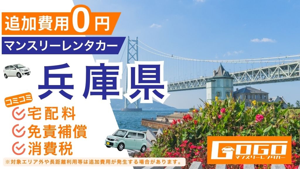 GOGOマンスリーレンタカー兵庫