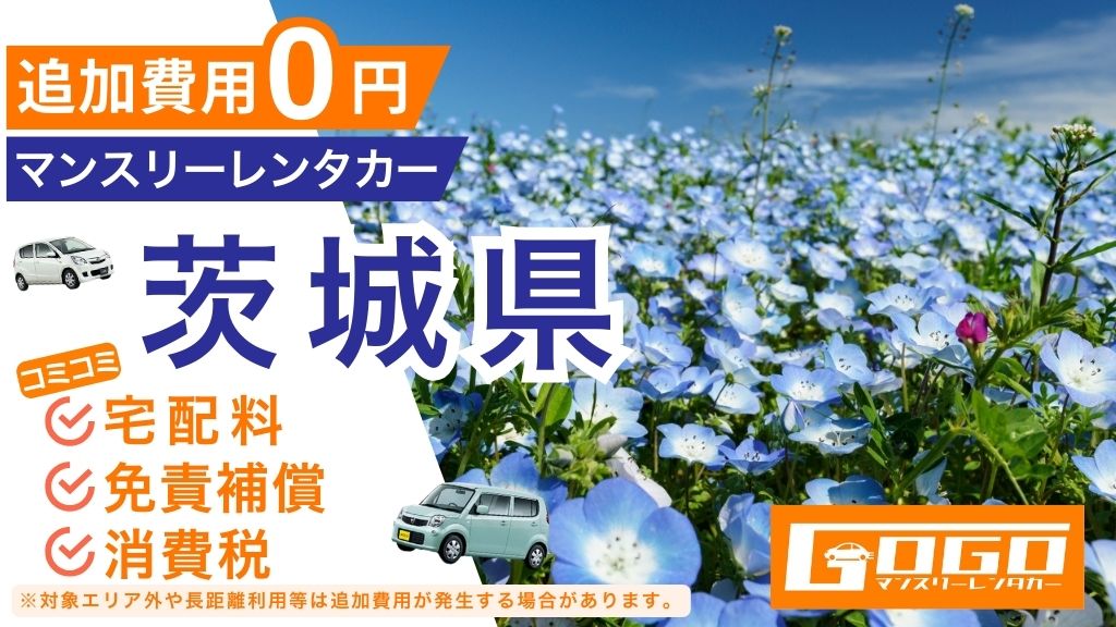 GOGOマンスリーレンタカー茨城
