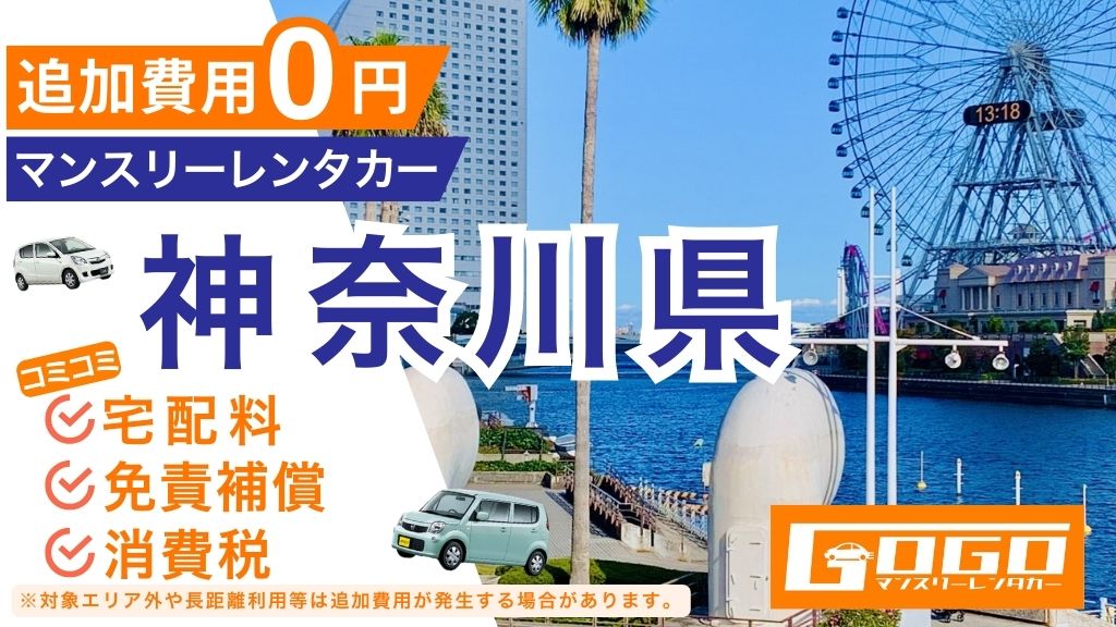GOGOマンスリーレンタカー神奈川