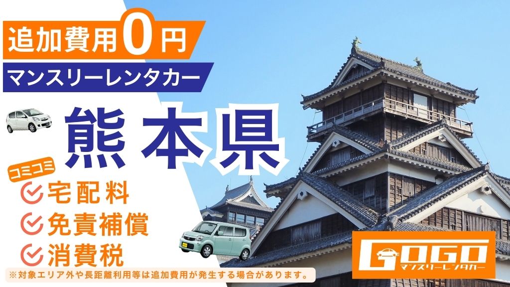 GOGOマンスリーレンタカー熊本