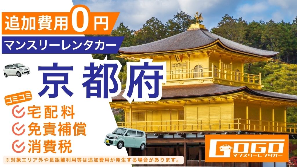 GOGOマンスリーレンタカー京都