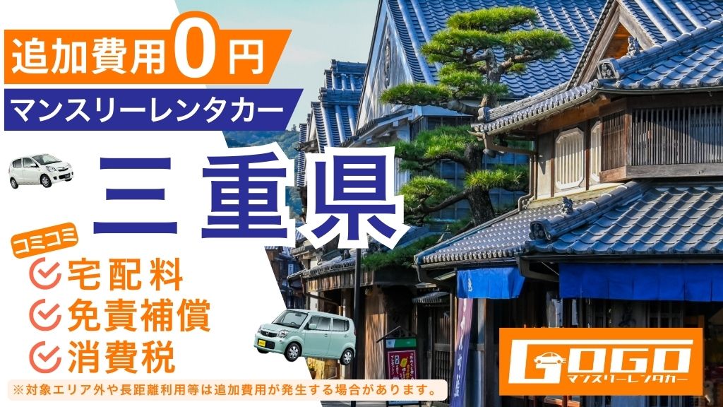 GOGOマンスリーレンタカー三重