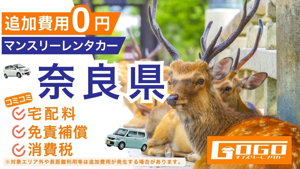 GOGOマンスリーレンタカー奈良