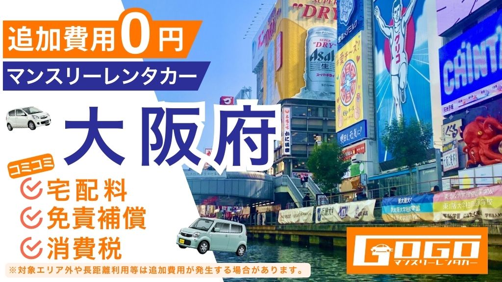 GOGOマンスリーレンタカー大阪