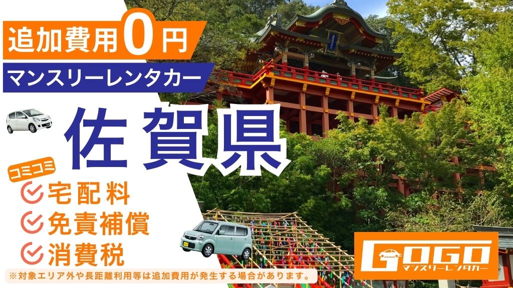 GOGOマンスリーレンタカー佐賀